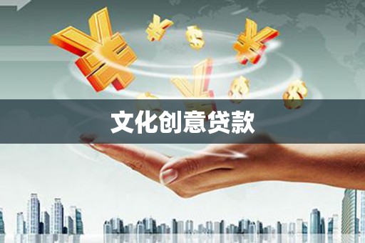 石门文化创意贷款