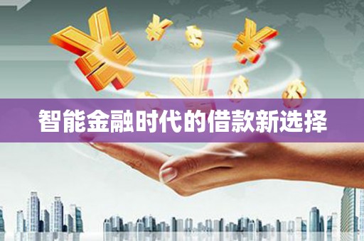 石门智能金融时代的借款新选择