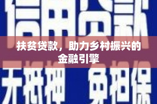 石门扶贫贷款，助力乡村振兴的金融引擎