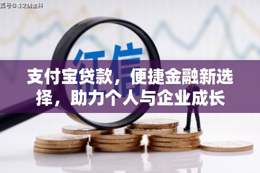 石门支付宝贷款，便捷金融新选择，助力个人与企业成长