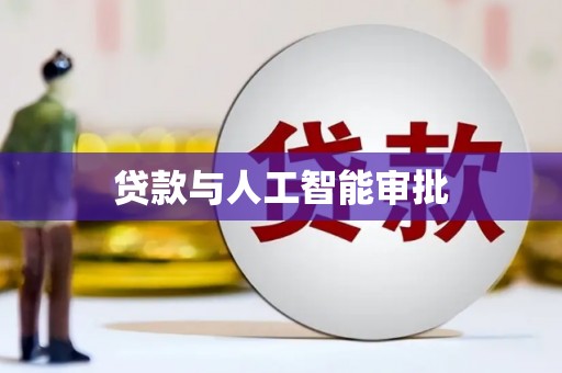 石门贷款与人工智能审批