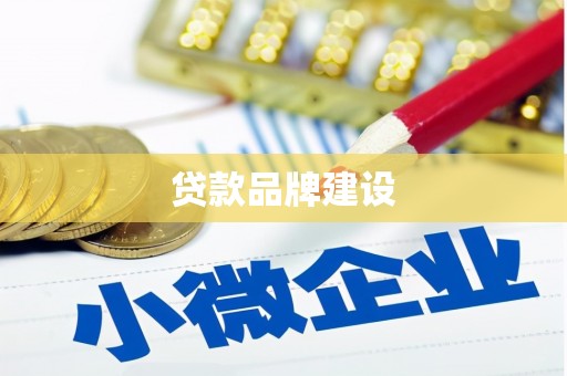 石门贷款品牌建设