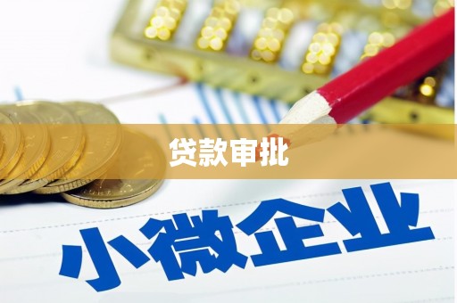 石门贷款审批