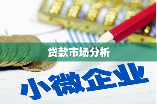 石门贷款市场分析