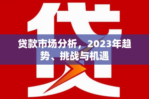 石门贷款市场分析，2023年趋势、挑战与机遇