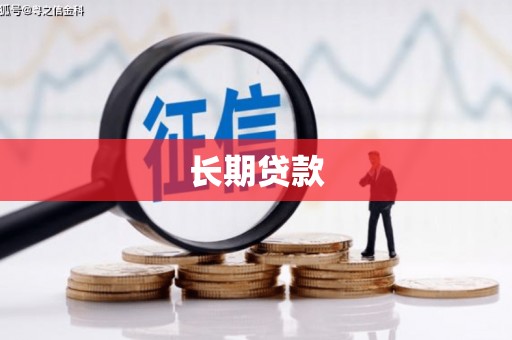 石门长期贷款