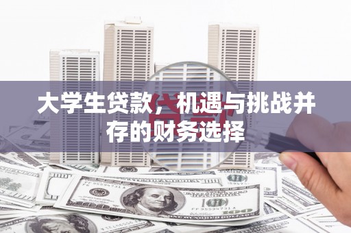 石门大学生贷款，机遇与挑战并存的财务选择