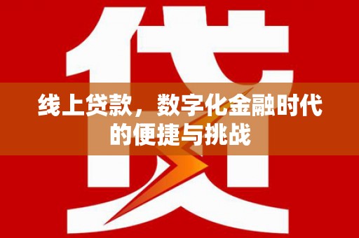 石门线上贷款，数字化金融时代的便捷与挑战
