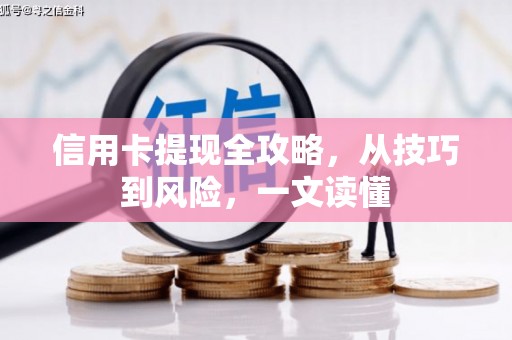 石门信用卡提现全攻略，从技巧到风险，一文读懂
