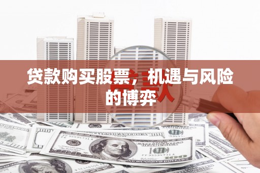 石门贷款购买股票，机遇与风险的博弈