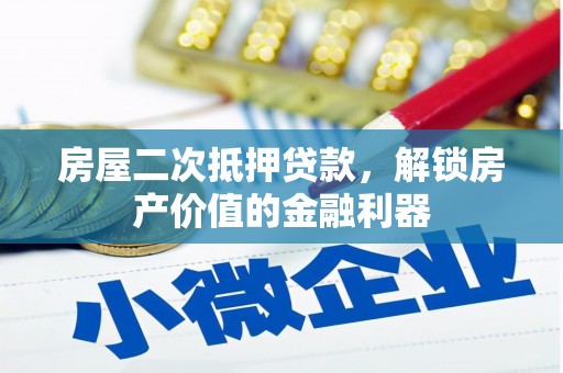 石门房屋二次抵押贷款，解锁房产价值的金融利器
