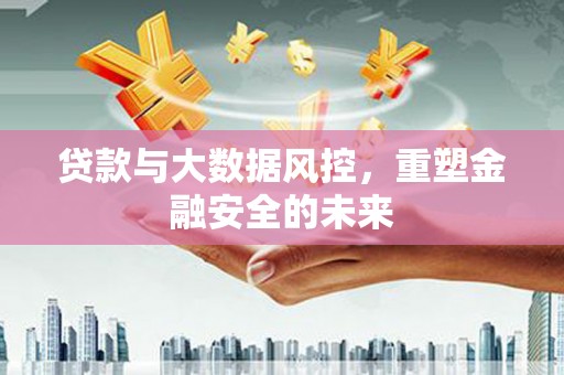 石门贷款与大数据风控，重塑金融安全的未来
