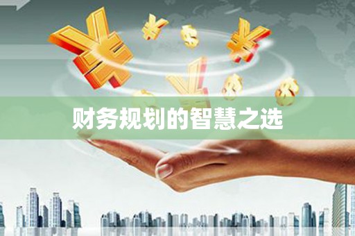 石门财务规划的智慧之选