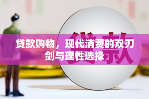 石门贷款购物，现代消费的双刃剑与理性选择
