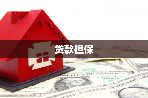 石门贷款担保