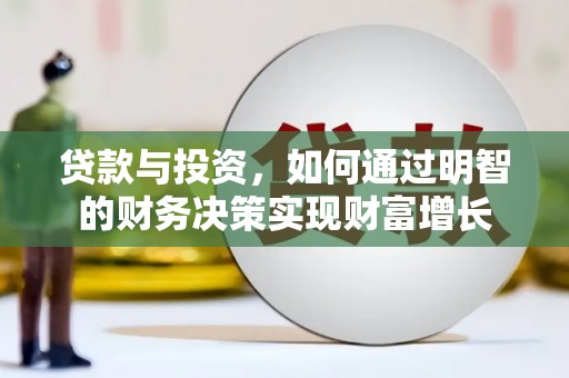 石门贷款与投资，如何通过明智的财务决策实现财富增长