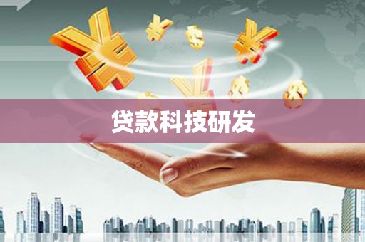 石门贷款科技研发