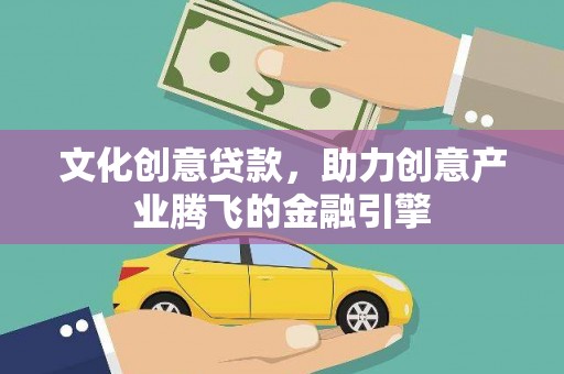 石门文化创意贷款，助力创意产业腾飞的金融引擎