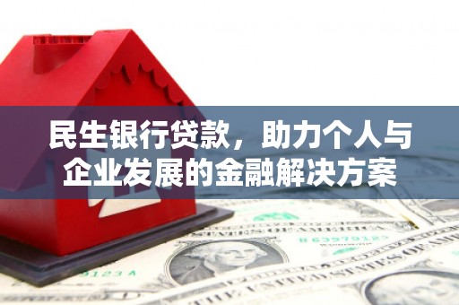 石门民生银行贷款，助力个人与企业发展的金融解决方案