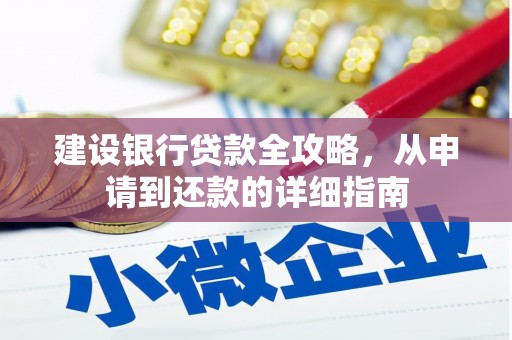 石门建设银行贷款全攻略，从申请到还款的详细指南