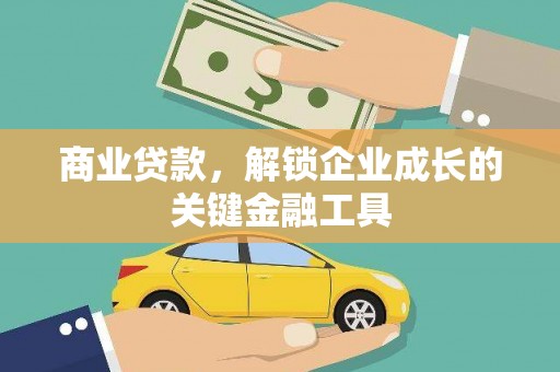 石门商业贷款，解锁企业成长的关键金融工具