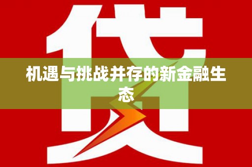 石门机遇与挑战并存的新金融生态
