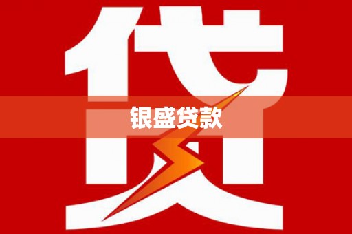石门银盛贷款