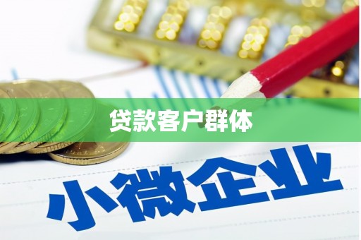 石门贷款客户群体