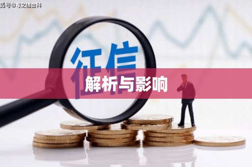 石门解析与影响