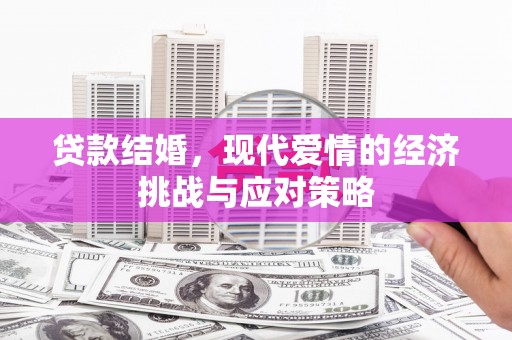 石门贷款结婚，现代爱情的经济挑战与应对策略