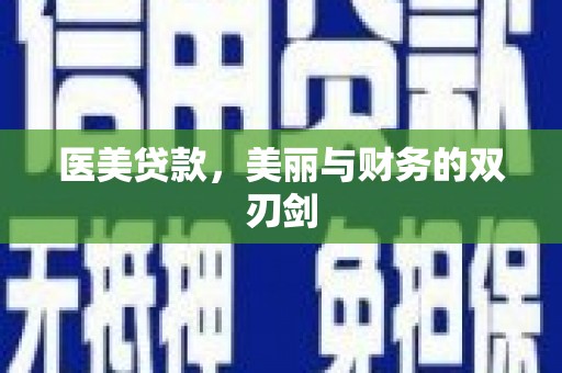 石门医美贷款，美丽与财务的双刃剑