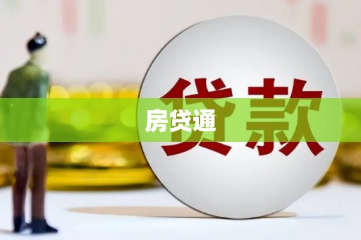 石门房贷通