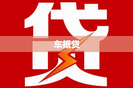 石门车抵贷