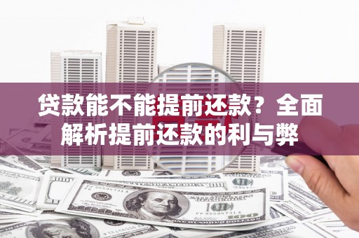 石门贷款能不能提前还款？全面解析提前还款的利与弊
