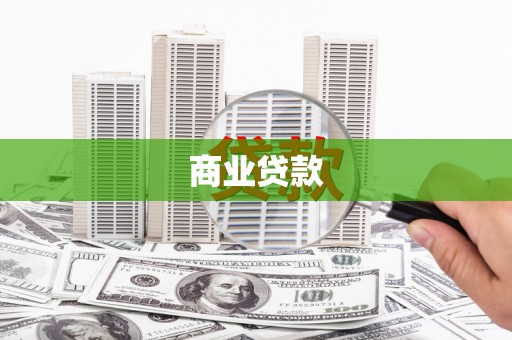 石门商业贷款