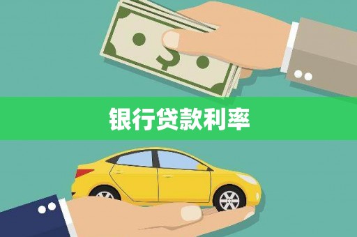 石门银行贷款利率