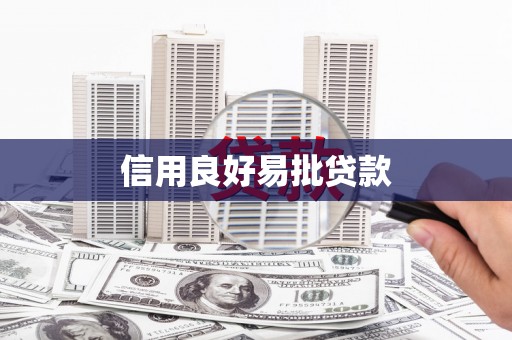 石门信用良好易批贷款