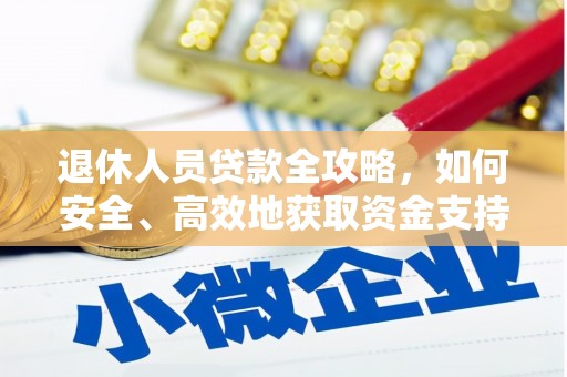 石门退休人员贷款全攻略，如何安全、高效地获取资金支持