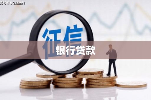 石门银行贷款