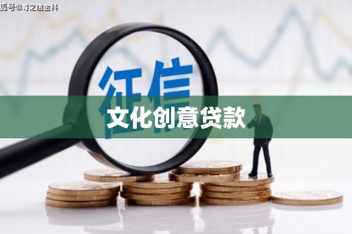 石门文化创意贷款