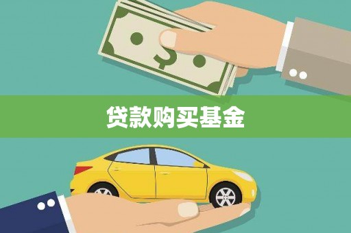 石门贷款购买基金