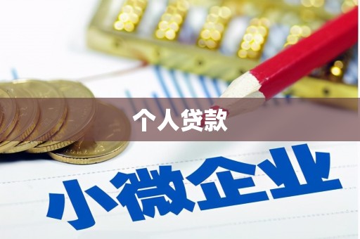 石门个人贷款