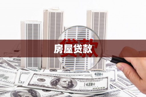 石门房屋贷款