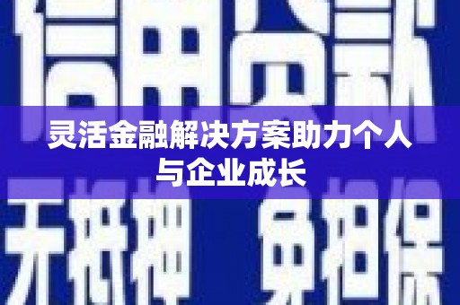 石门灵活金融解决方案助力个人与企业成长