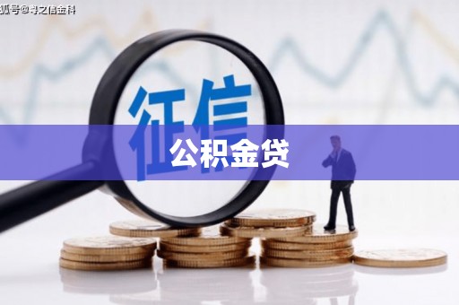 石门公积金贷