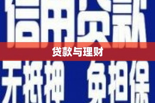 石门贷款与理财