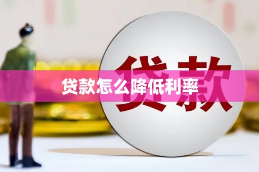 石门贷款怎么降低利率