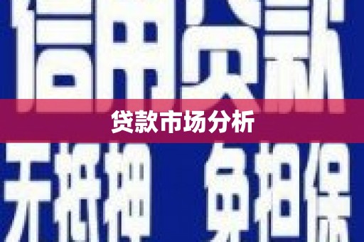 石门贷款市场分析