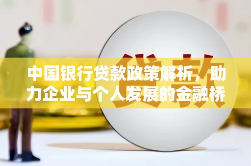 石门中国银行贷款政策解析，助力企业与个人发展的金融桥梁