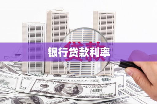 石门银行贷款利率